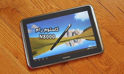 کاستوم رام سامسونگ N8000 اندروید 7 کاملا فارسی و بدون باگ | دانلود فایل فلش Custom ROM GT-N8000 Galaxy Note 10.1 افزایش سرعت گوشی