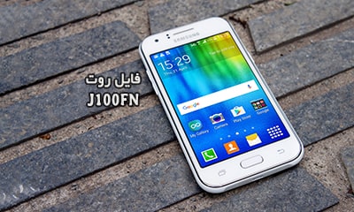 فایل روت سامسونگ J100FN گلکسی J1 تست شده و تضمینی | دانلود فایل و آموزش ROOT Samsung Galaxy J1 SM-J100FN بدون مشکل