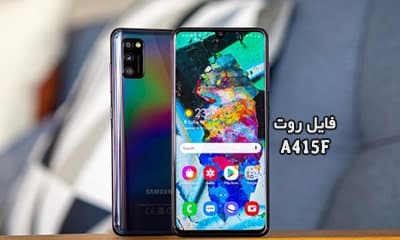 فایل روت سامسونگ A415F گلکسی A41 تست شده و تضمینی | دانلود فایل و آموزش ROOT Samsung Galaxy A41 SM-A415F همه باینری ها