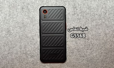 حل مشکل ضبط مکالمه G556B سامسونگ گلکسی XCover7 | حل مشکل نبودن گزینه Call Record در Galaxy X Cover 7 SM-G556B تست شده و تضمینی