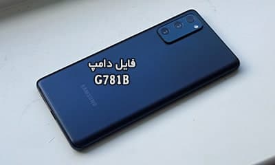 فایل دامپ سامسونگ G781B هارد UFS پروگرم هارد و ترمیم بوت | دانلود UFS Dump Samsung SM-G781B S20 Fan Edition حل مشکل خاموشی تست شده