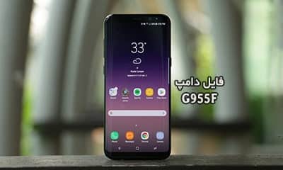 فایل دامپ سامسونگ G955F هارد UFS پروگرم هارد و ترمیم بوت | دانلود UFS Dump Samsung SM-G955F S8 Plus حل مشکل خاموشی تست شده