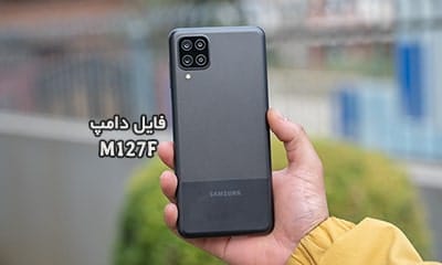 فایل دامپ سامسونگ M127F گلکسی M12 پروگرم هارد ترمیم بوت | دانلود Emmc Dump Samsung SM-M127F M12 حل مشکل خاموشی تست شده