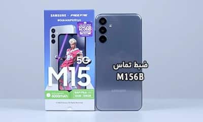 حل مشکل ضبط مکالمه M156B سامسونگ گلکسی M15 5G | حل مشکل نبودن گزینه Call Record در Galaxy M15 5G SM-M156B تست شده و تضمینی