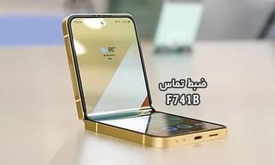 حل مشکل ضبط مکالمه F741B سامسونگ گلکسی Z Flip 6 | حل مشکل نبودن گزینه Call Record در Galaxy Z Flip6 SM-F741B تست شده و تضمینی