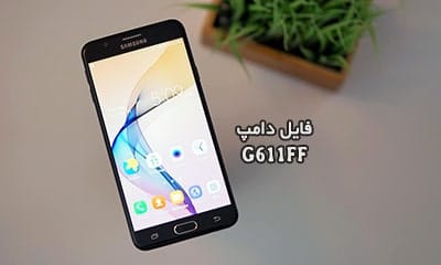 فایل دامپ سامسونگ G611FF گلکسی J7 Prime2 پروگرم هارد ترمیم بوت | دانلود Emmc Dump Samsung SM-G611FF J7 Prime 2 حل مشکل خاموشی تست شده