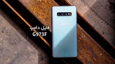 فایل دامپ سامسونگ G973F هارد UFS پروگرم هارد و ترمیم بوت | دانلود UFS Dump Samsung SM-G973F S10 حل مشکل خاموشی تست شده