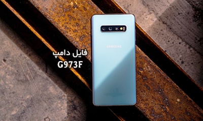 فایل دامپ سامسونگ G973F هارد UFS پروگرم هارد و ترمیم بوت | دانلود UFS Dump Samsung SM-G973F S10 حل مشکل خاموشی تست شده