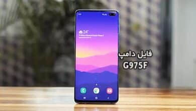 فایل دامپ سامسونگ G975F هارد UFS پروگرم هارد و ترمیم بوت | دانلود UFS Dump Samsung SM-G975F S10 Plus حل مشکل خاموشی تست شده