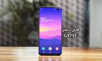 فایل دامپ سامسونگ G975F هارد UFS پروگرم هارد و ترمیم بوت | دانلود UFS Dump Samsung SM-G975F S10 Plus حل مشکل خاموشی تست شده