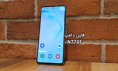 فایل دامپ سامسونگ N770F هارد UFS پروگرم هارد و ترمیم بوت | دانلود UFS Dump Samsung SM-N770F Note10 Lite حل مشکل خاموشی تست شده