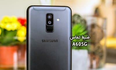 حل مشکل ضبط مکالمه A605G سامسونگ گلکسی A6 Plus | حل مشکل نبودن گزینه Call Record در Galaxy A6+ SM-A605G تست شده و تضمینی