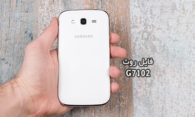 فایل روت سامسونگ G7102 گلکسی Grand 2 تست شده و تضمینی | دانلود فایل و آموزش ROOT Samsung Galaxy Grand 2 DUOS SM-G7102 همه بیلد ها