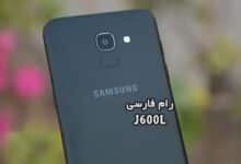 رام فارسی سامسونگ J600L اندروید 9 حل مشکل تک سیم شدن | دانلود فایل فلش فارسی SM-J600L قابل رایت روی اندروید 10 تست شده و تضمینی