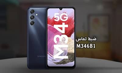 حل مشکل ضبط مکالمه M346B1 سامسونگ گلکسی M34 5G | حل مشکل نبودن گزینه Call Record در Galaxy M34 5G SM-M346B1 تست شده و تضمینی