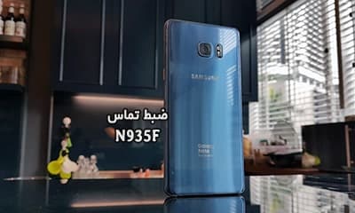 حل مشکل ضبط مکالمه N935F سامسونگ گلکسی Note Fan Edition تضمینی | ضبط نشدن تماس و نبودن گزینه Call Record Galaxy Note Fan Edition SM-N935F