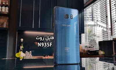 فایل روت سامسونگ N935F گلکسی Note Fan edition تست شده | دانلود فایل و آموزش ROOT Samsung Galaxy Note Fan edition SM-N935F همه باینری ها