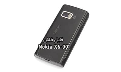 فایل فلش فارسی نوکیا X6-00 RM-559 تست شده و تضمینی | دانلود رام رسمی و فارسی Nokia X6-00 RM-559 رسمی و کاملا بدون مشکل | آوارام