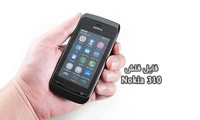 فایل فلش فارسی نوکیا 310 RM-911 تست شده و تضمینی | دانلود رام رسمی و فارسی Nokia Asha 310 RM-911 رسمی و کاملا بدون مشکل | آوارام
