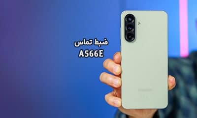حل مشکل ضبط مکالمه A566E سامسونگ گلکسی A56 5G | حل مشکل نبودن گزینه Call Record در Galaxy A56 5G SM-A566E تست شده و تضمینی