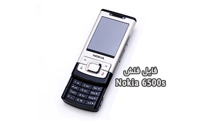 فایل فلش فارسی نوکیا 6500s RM-240 تست شده و تضمینی | دانلود رام رسمی و فارسی Nokia 6500 Slide RM-240 رسمی و کاملا بدون مشکل | آوارام