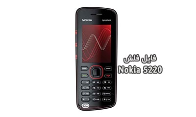 فایل فلش فارسی نوکیا 5220 RM-411 تست شده و تضمینی | دانلود رام رسمی و فارسی Nokia 5220 XpressMusic RM-411 رسمی و بدون مشکل | آوارام