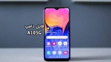 فایل دامپ سامسونگ A105G گلکسی A10 پروگرم هارد ترمیم بوت | دانلود Emmc Dump Samsung SM-A105G A10 حل مشکل خاموشی تست شده