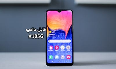 فایل دامپ سامسونگ A105G گلکسی A10 پروگرم هارد ترمیم بوت | دانلود Emmc Dump Samsung SM-A105G A10 حل مشکل خاموشی تست شده