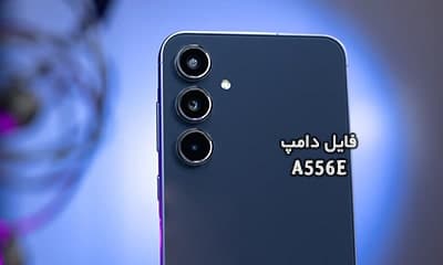 فایل دامپ سامسونگ A556E هارد UFS پروگرم هارد و ترمیم بوت | دانلود UFS Dump Samsung SM-A556E A55 5G حل مشکل خاموشی تست شده