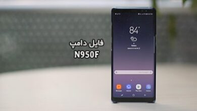 فایل دامپ سامسونگ N950F هارد UFS پروگرم هارد و ترمیم بوت | دانلود UFS Dump Samsung SM-N950F Note 8 حل مشکل خاموشی Note8 تست شده