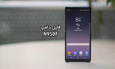 فایل دامپ سامسونگ N950F هارد UFS پروگرم هارد و ترمیم بوت | دانلود UFS Dump Samsung SM-N950F Note 8 حل مشکل خاموشی Note8 تست شده