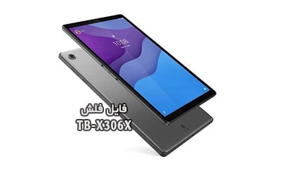 رام فارسی Lenovo TB-X306X فایل فلش لنوو Tab M10 HD | دانلود فایل فلش رسمی و فارسی تبلت لنوو TB-X306X اندروید 11 | آوارام
