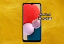 حل مشکل ضبط مکالمه A075F سامسونگ گلکسی A07 | حل مشکل نبودن گزینه Call Record در Galaxy A07 SM-A075F تست شده و تضمینی