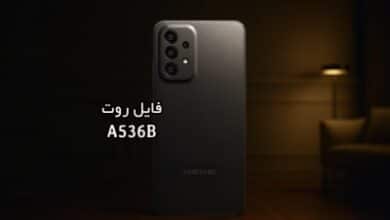 فایل روت سامسونگ A536B گلکسی A53 5G تست شده و تضمینی | دانلود فایل و آموزش ROOT Samsung Galaxy A53 5G SM-A536B همه باینری ها