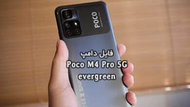 فایل دامپ Poco M4 Pro 5G هارد UFS پروگرام هارد و ترمیم بوت | دانلود فول Dump Xiaomi Poco M4 Pro 5G (evergreen) تست شده تضمینی | آوارام