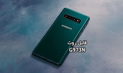 فایل روت سامسونگ G973N گلکسی S10 تست شده و تضمینی | دانلود فایل و آموزش ROOT Samsung Galaxy S10 SM-G973N همه باینری ها