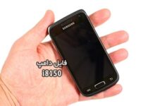 فایل دامپ سامسونگ i8150 گلکسی W پروگرم هارد ترمیم بوت | دانلود Emmc Dump Samsung GT-i8150 Galaxy W حل مشکل خاموشی تست شده