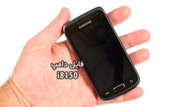 فایل دامپ سامسونگ i8150 گلکسی W پروگرم هارد ترمیم بوت | دانلود Emmc Dump Samsung GT-i8150 Galaxy W حل مشکل خاموشی تست شده