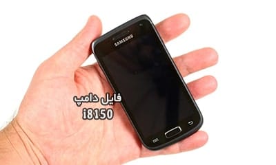 فایل دامپ سامسونگ i8150 گلکسی W پروگرم هارد ترمیم بوت | دانلود Emmc Dump Samsung GT-i8150 Galaxy W حل مشکل خاموشی تست شده