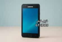 رام فارسی سامسونگ i9105 اندروید 4.1.2 چهار فایل | دانلود فایل فلش فارسی GT-i9105 حل مشکل بوت لوپ Galaxy S2 Plus تست شده و تضمینی
