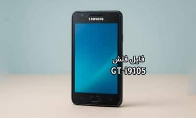 رام فارسی سامسونگ i9105 اندروید 4.1.2 چهار فایل | دانلود فایل فلش فارسی GT-i9105 حل مشکل بوت لوپ Galaxy S2 Plus تست شده و تضمینی