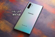 فایل روت سامسونگ N976B گلکسی Note10+ 5G تست شده | دانلود فایل و آموزش ROOT Samsung Galaxy نوت 10 پلاس SM-N976B همه باینری ها