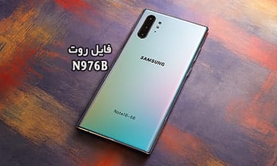 فایل روت سامسونگ N976B گلکسی Note10+ 5G تست شده | دانلود فایل و آموزش ROOT Samsung Galaxy نوت 10 پلاس SM-N976B همه باینری ها