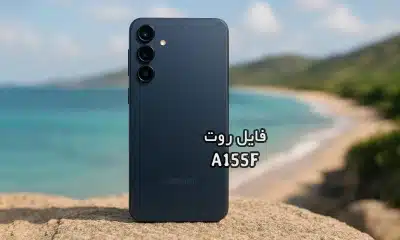 فایل روت سامسونگ A155F گلکسی A15 تست شده و تضمینی | دانلود فایل و آموزش ROOT Samsung Galaxy A15 SM-A155F همه باینری ها