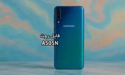 فایل روت سامسونگ A505N گلکسی A50 تست شده و تضمینی | دانلود فایل و آموزش ROOT Samsung Galaxy A50 SM-A505N همه باینری ها