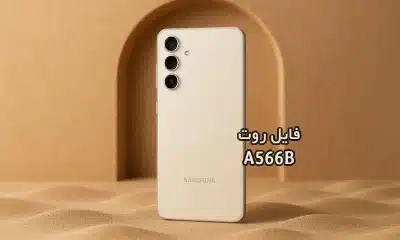 فایل روت سامسونگ A566B گلکسی A56 5G تست شده و تضمینی | دانلود فایل و آموزش ROOT Samsung Galaxy A56 5G SM-A566B همه باینری ها