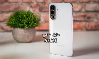 فایل دامپ سامسونگ A566E هارد UFS پروگرم هارد و ترمیم بوت | دانلود UFS Dump Samsung Galaxy A56 5G SM-A566E حل مشکل خاموشی تست شده