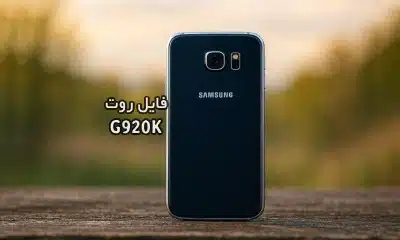 فایل روت سامسونگ G920K گلکسی S6 تست شده و تضمینی | دانلود فایل و آموزش ROOT Samsung Galaxy S6 SM-G920K همه باینری ها