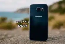 رام فارسی سامسونگ G920K اندروید 7.0 تست شده و بدون مشکل | دانلود فایل فلش فارسی Samsung Galaxy S6 SM-G920K Farsi Firmware