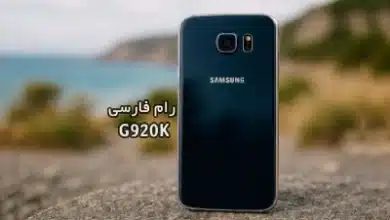 رام فارسی سامسونگ G920K اندروید 7.0 تست شده و بدون مشکل | دانلود فایل فلش فارسی Samsung Galaxy S6 SM-G920K Farsi Firmware